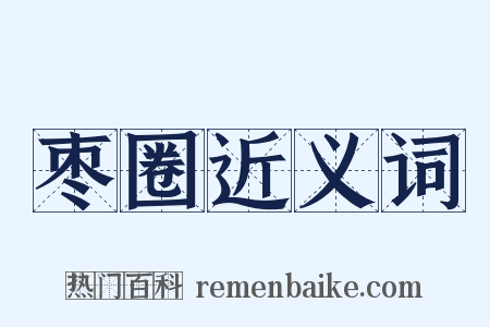 枣圈近义词是什么意思的图片